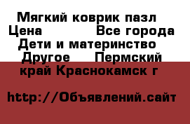 Мягкий коврик пазл › Цена ­ 1 500 - Все города Дети и материнство » Другое   . Пермский край,Краснокамск г.